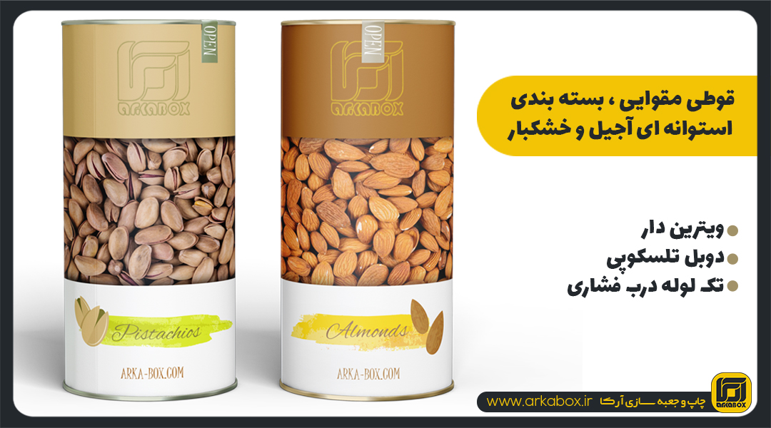 بسته بندی استوانه ای آجیل و خشکبار