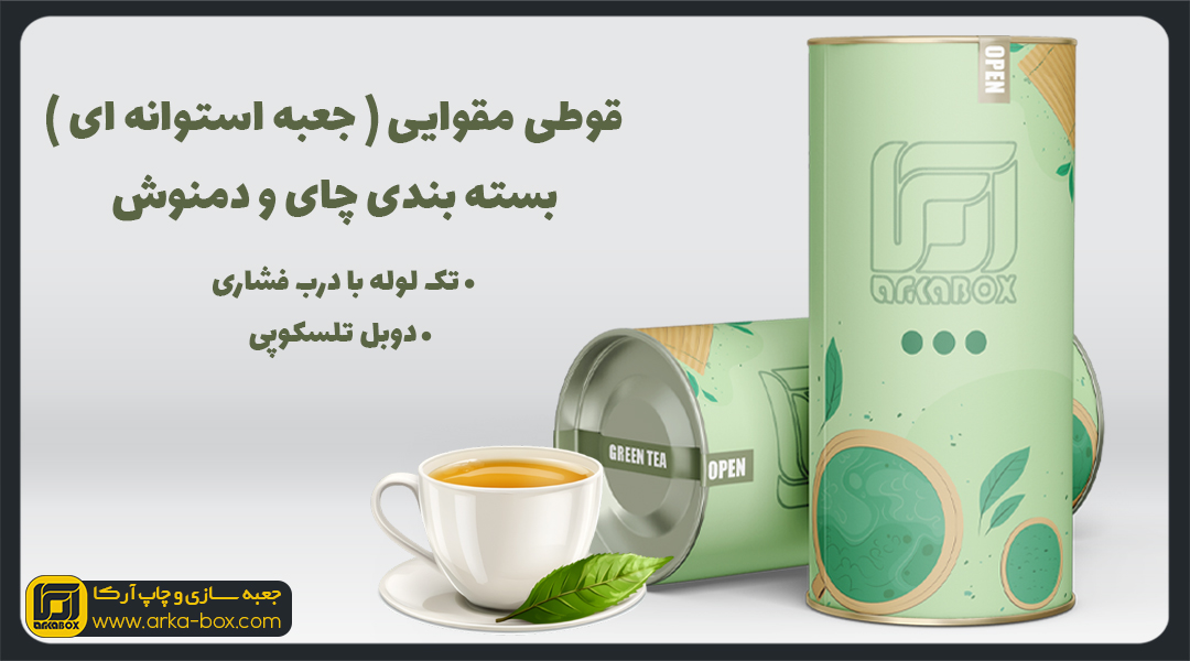 بسته بندی استوانه ای چای و دمنوش